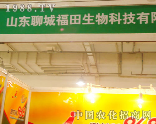 聊城福田生物-2011石家莊植保會(huì)招商展位