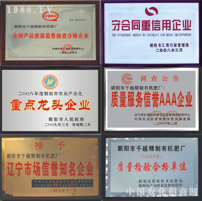 朝陽市千越精制有機肥廠