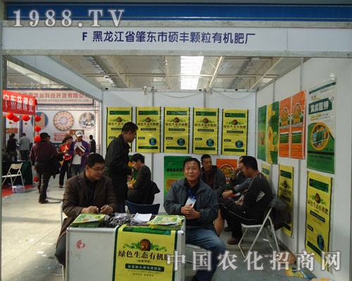 碩豐顆粒有機肥廠吉林植保會上招商效果好
