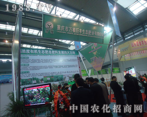 中國(guó)磷復(fù)肥展覽會(huì)上萬(wàn)植巨豐生態(tài)肥業(yè)大顯身手