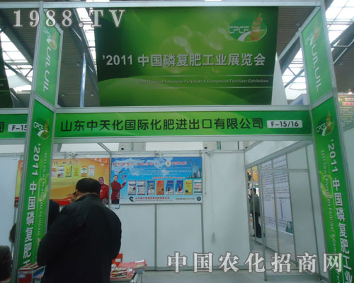 2011磷復(fù)肥會(huì)迎來山東中天化國際前來招商
