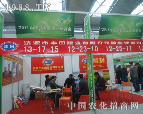 2011磷復(fù)肥會上濟(jì)源豐田肥業(yè)備受關(guān)注