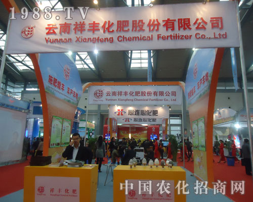 中國磷復(fù)肥展覽會上云南祥豐化肥大顯身手