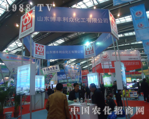 山東博豐利眾化工在西安磷復(fù)肥會(huì)上招商火爆