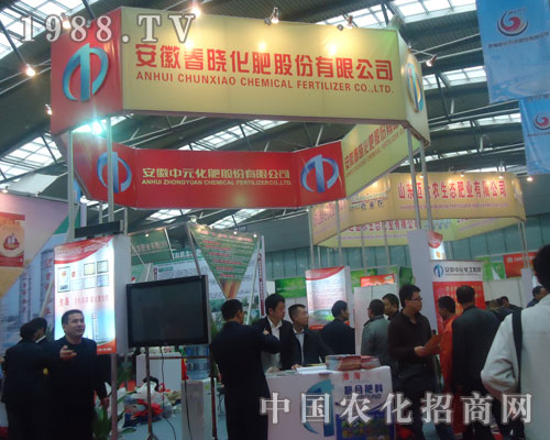 安徽春曉化肥與您相約2011全國(guó)磷復(fù)肥展會(huì)