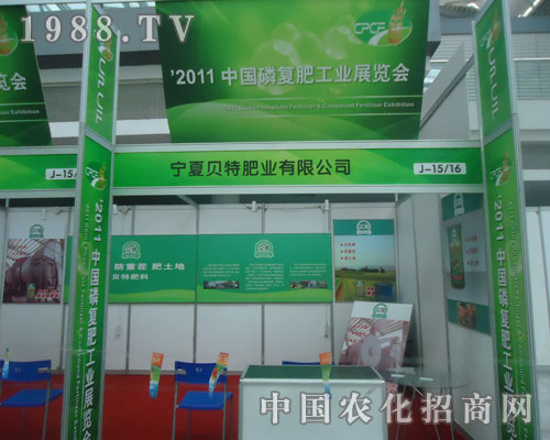 寧夏貝特與您相約2011全國(guó)磷復(fù)肥展會(huì)