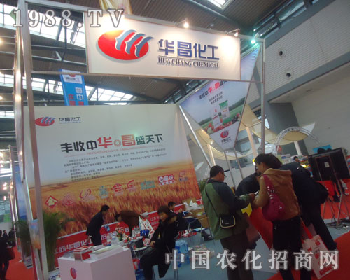 2011磷復肥會上華昌化工備受關(guān)注