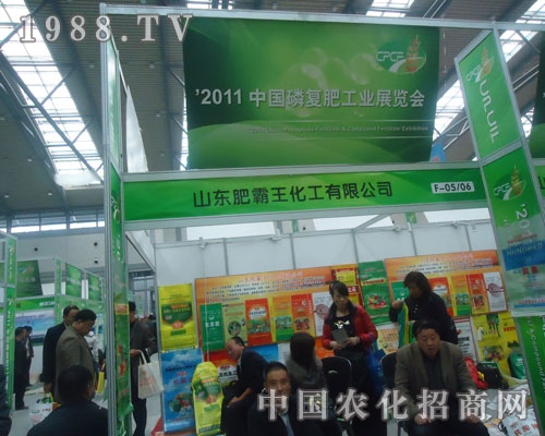 肥霸王化工為2011年西安磷復(fù)肥會(huì)添光彩