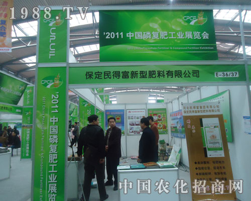 保定民得富新型肥料有限公司中國(guó)磷復(fù)肥會(huì)上受好評(píng)