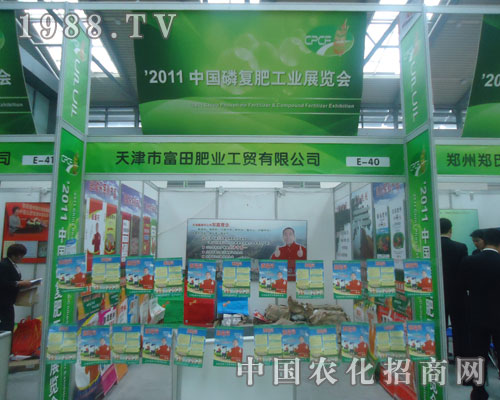 富田化工肥業(yè)在西安磷復(fù)肥會上隆重招商