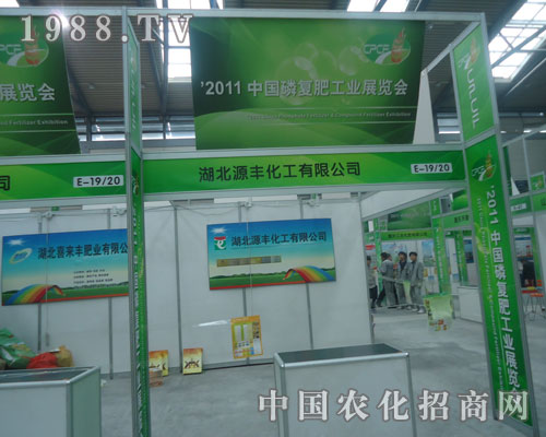湖北源豐化工與您攜手共賞西安磷復(fù)肥會盛況
