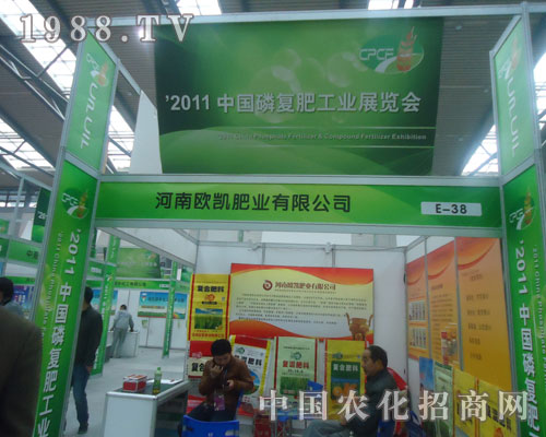 歐凱肥業(yè)在西安磷復(fù)肥會(huì)議上火爆招商