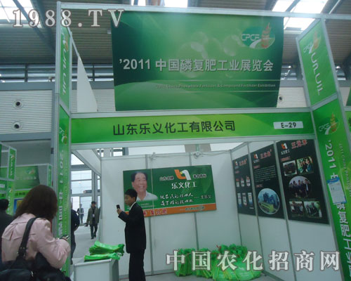 山東樂(lè)義化工亮相中國(guó)磷復(fù)肥會(huì)議
