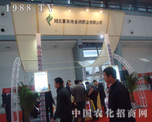 富來地金潤(rùn)肥業(yè)磷復(fù)肥會(huì)上彰顯招商盛況