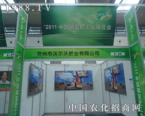 沃爾沃肥業(yè)與您相約2011全國磷復(fù)肥展會(huì)