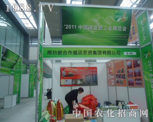 新合作威遠(yuǎn)農(nóng)資集團(tuán)在西安磷復(fù)肥會(huì)上招商火爆