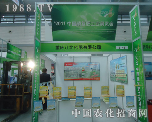重慶江北化肥有限公司參展西安磷復(fù)肥會(huì)