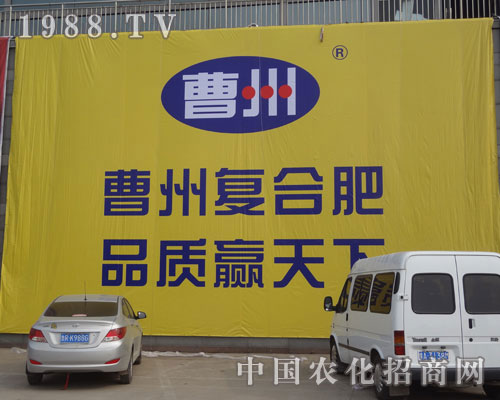在中國菏澤農(nóng)資會醒目的曹州復(fù)合肥