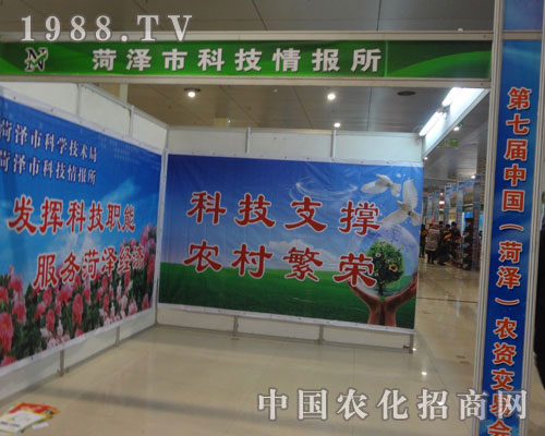顯眼的菏澤科技情報(bào)所在中國菏澤農(nóng)資交易會