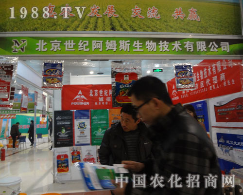 北京阿姆斯生物技術(shù)公司參展菏澤農(nóng)資會(huì)