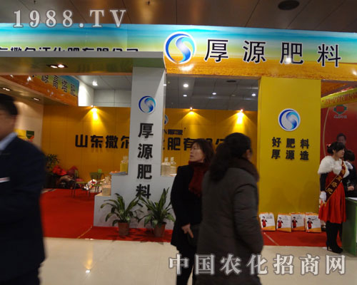 中國(guó)菏澤農(nóng)資交易會(huì)厚源肥料展臺(tái)