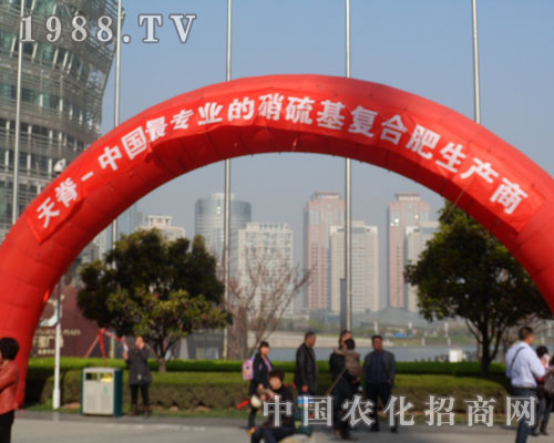 山西天脊煤化工集團有限公司參加第九屆中原肥料交流