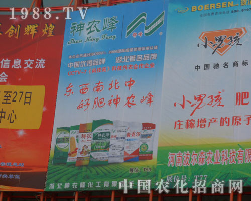 湖北神農(nóng)峰化工有限責(zé)任公司隆重亮相中原肥料交易會(huì)