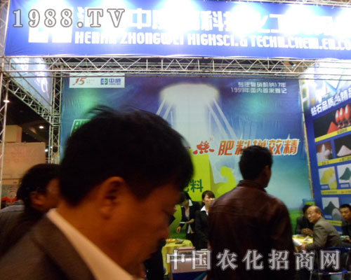 中威高科亮相第九屆中原肥料交易會暨信息交流會