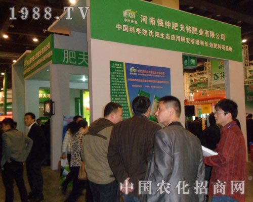 河南俄仲肥夫特肥業(yè)精美的展臺，吸引眾多的觀眾