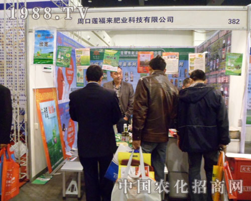 蓮福來(lái)2012鄭州肥料會(huì)展位前前來(lái)咨詢的人不斷