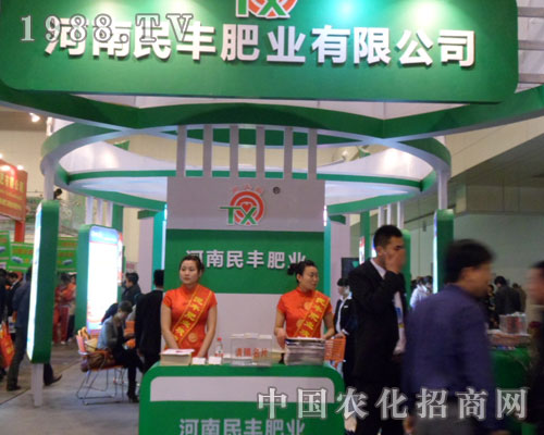 河南民豐肥業(yè)有限公司參加鄭州肥料雙交會