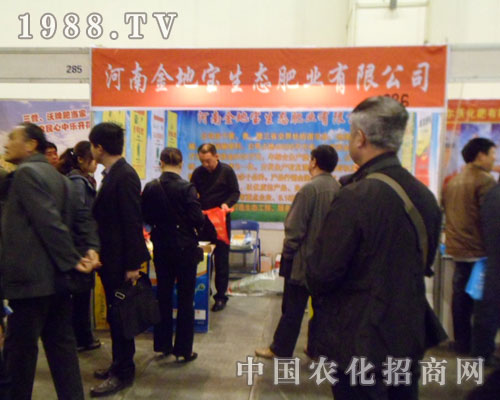 河南金地寶生態(tài)肥參展2012中原農(nóng)資肥料會(huì)
