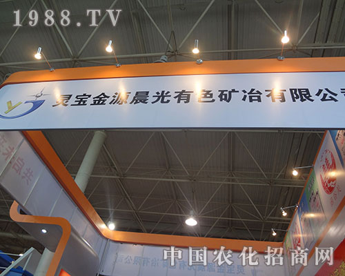     靈寶金源晨光助陣13屆濰坊磷復(fù)肥會(huì)議