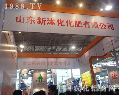 新沭化與您共賞第十三屆磷復肥產(chǎn)銷會