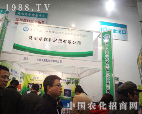 濟(jì)南永鑫和經(jīng)貿(mào)參展第18屆山東植保交流會(huì)