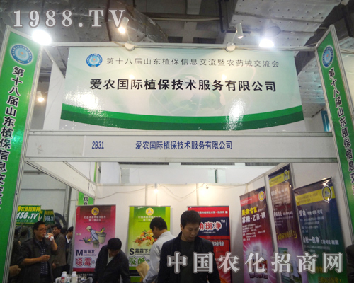 第18屆植保會(huì)上愛農(nóng)國際植保備受關(guān)注
