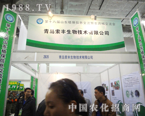 2012第18屆植保會(huì)青島索豐生物備受矚目