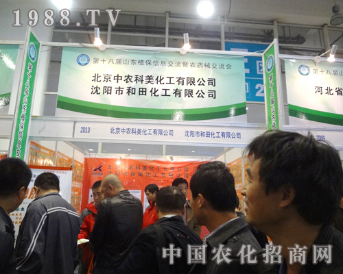 北京中農(nóng)可美2012年山東植保展大放光彩