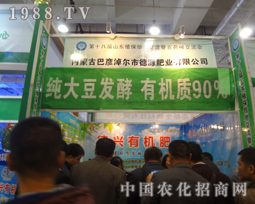 德源肥業(yè)2012山東植保雙交會火爆招商進行中！