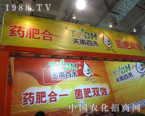 天雨百禾在18屆植保會(huì)上向我們展示企業(yè)風(fēng)采