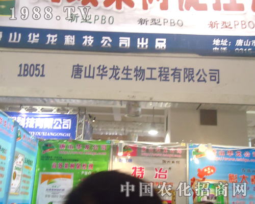 唐山華龍生物光芒照射2012山東植保會