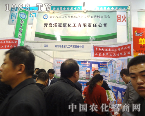 青島諾惠康在2012濟南植保會備受客商親睞