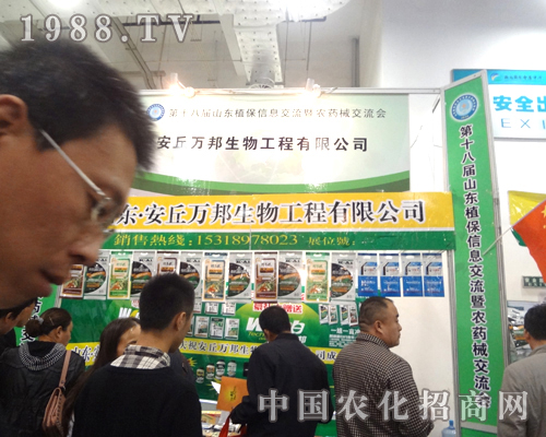 安丘萬邦生物2012濟南植保交易會火爆招商