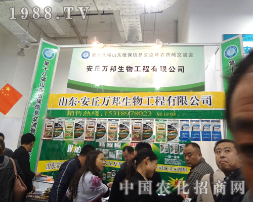安丘萬邦生物2012濟南植保交易會火爆招商