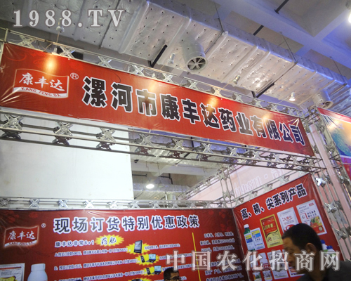 康豐達(dá)藥業(yè)2012濟(jì)南農(nóng)藥會(huì)招商優(yōu)惠活動(dòng)進(jìn)行中！