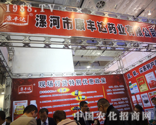 康豐達(dá)藥業(yè)2012濟(jì)南農(nóng)藥會(huì)招商優(yōu)惠活動(dòng)進(jìn)行中！