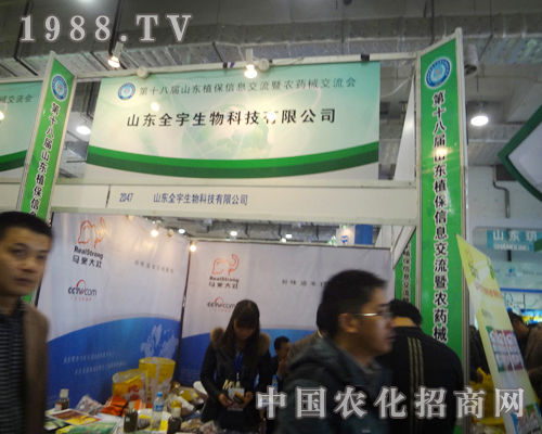 全宇生物2012濟(jì)南植保雙交會(huì)誠(chéng)招各地代理商！