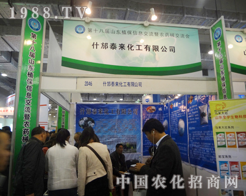 泰來化工2012山東植保會火爆招商進(jìn)行中