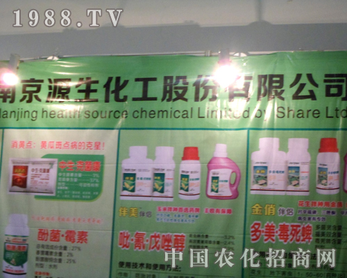 南京源生化工在2012山東植保會上引人注目