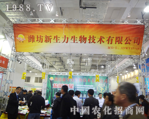 新生力生物在展會(huì)招商中取得輝煌成績(jī)